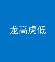 许昌阴阳风水化煞三十——龙高虎低(虎高龙低)