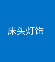 许昌阴阳风水化煞一百三十六——床头灯饰