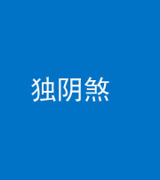 许昌阴阳风水化煞四十一——独阴煞