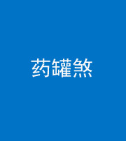 许昌阴阳风水化煞二十八——药罐煞