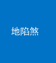 许昌阴阳风水化煞三十五——地陷煞