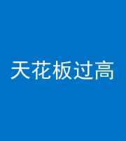 许昌阴阳风水化煞八十九——天花板过高(过低)