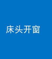 许昌阴阳风水化煞一百四十二——床头开窗