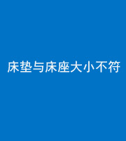 许昌阴阳风水化煞一百三十四——床垫与床座大小不符