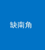 许昌阴阳风水化煞五十二——缺南角
