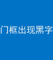 许昌阴阳风水化煞六十八——门框出现黑字