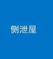 许昌阴阳风水化煞五十九——侧泄屋