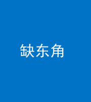 许昌阴阳风水化煞五十一——缺东角