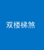 许昌阴阳风水化煞八十三——双楼梯煞