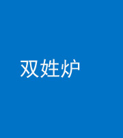 许昌阴阳风水化煞一百六十三——双姓炉