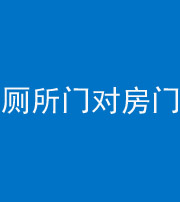 许昌阴阳风水化煞一百二十六——厕所门对房门 