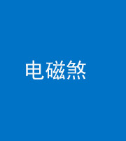 许昌阴阳风水化煞三十六——电磁煞