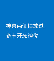 许昌阴阳风水化煞一百七十八——神桌两侧摆放过多未开光神像