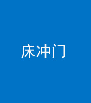 许昌阴阳风水化煞一百二十七—— 床冲门