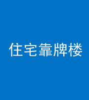 许昌阴阳风水化煞四十——住宅靠牌楼