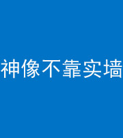 许昌阴阳风水化煞一百六十六——神像不靠实墙