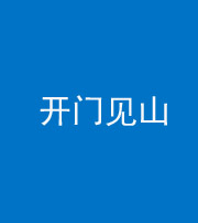 许昌阴阳风水化煞三十二——开门见山(高楼)