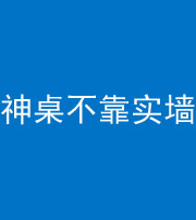 许昌阴阳风水化煞一百六十七——神桌不靠实墙