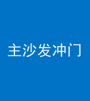 许昌阴阳风水化煞八十七——主沙发冲门
