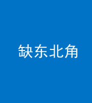 许昌阴阳风水化煞五十五——缺东北角
