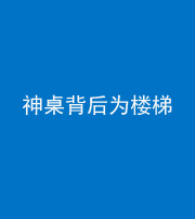 许昌阴阳风水化煞一百七十——神桌背后为楼梯