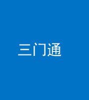 许昌阴阳风水化煞六十六——三门通