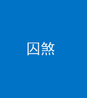 许昌阴阳风水化煞九十一——囚煞(多道框式装饰)