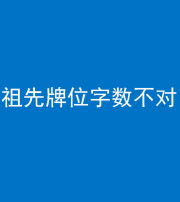 许昌阴阳风水化煞一百六十四——祖先牌位字数不对