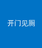 许昌阴阳风水化煞七十四——开门见厕