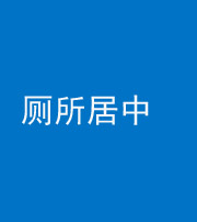 许昌阴阳风水化煞一百五十七——厕所居中