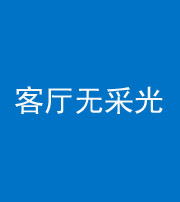 许昌阴阳风水化煞八十八——客厅无采光