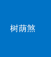 许昌阴阳风水化煞三十三——树荫煞(住宅前后有大树)