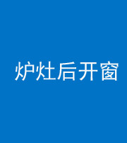 许昌阴阳风水化煞一百——炉灶后开窗