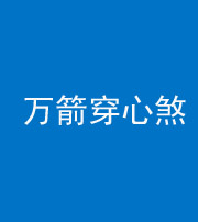 许昌阴阳风水化煞四十六——万箭穿心煞