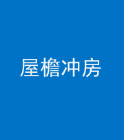 许昌阴阳风水化煞二十三——屋檐冲房