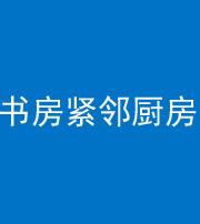 许昌阴阳风水化煞一百五十四——书房紧邻厨房