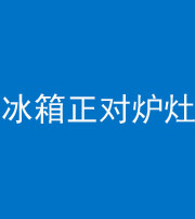许昌阴阳风水化煞一百零三—— 冰箱正对炉灶