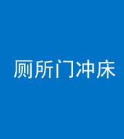 许昌阴阳风水化煞一百二十三—— 厕所门冲床