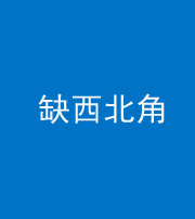 许昌阴阳风水化煞五十六——缺西北角