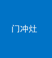 许昌阴阳风水化煞九十九——门冲灶