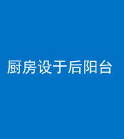 许昌阴阳风水化煞一百零八——厨房设于后阳台