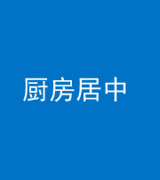许昌阴阳风水化煞九十七——厨房居中