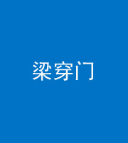 许昌阴阳风水化煞六十九——梁穿门(室内穿心煞、巨杵撞钟煞)