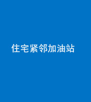 许昌阴阳风水化煞三十九——住宅紧邻加油站