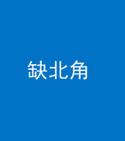 许昌阴阳风水化煞五十四——缺北角