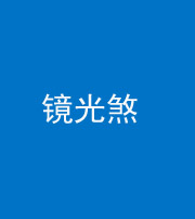 许昌阴阳风水化煞一百二十四—— 镜光煞(卧室中镜子对床)