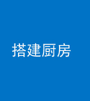 许昌阴阳风水化煞一百一十—— 搭建厨房(包袱屋)