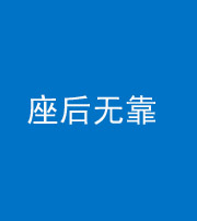 许昌阴阳风水化煞一百五十——座后无靠