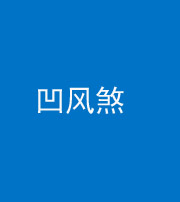 许昌阴阳风水化煞三十四——凹风煞