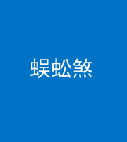 许昌阴阳风水化煞二十一——蜈蚣煞